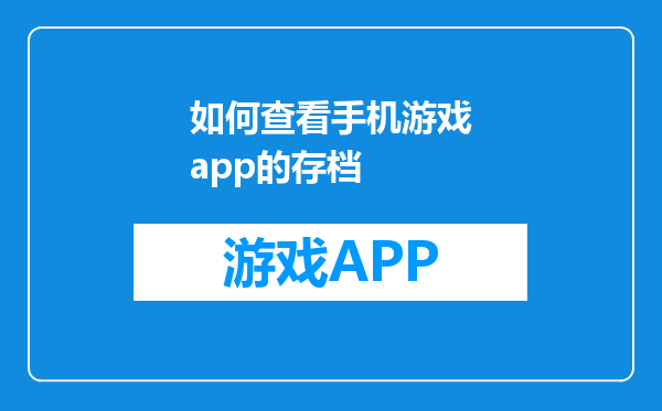 如何查看手机游戏app的存档