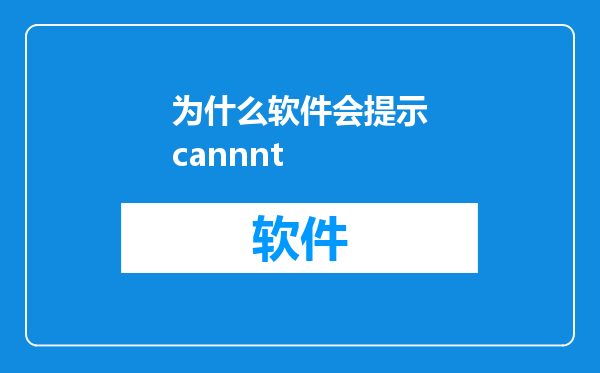 为什么软件会提示cannnt