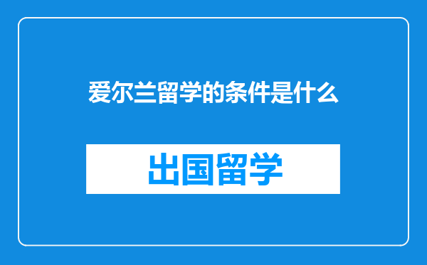 爱尔兰留学的条件是什么