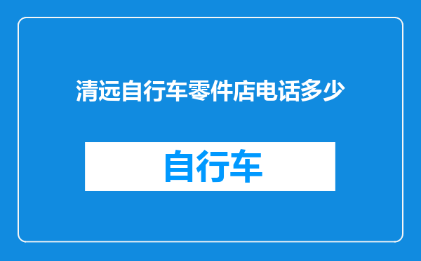 清远自行车零件店电话多少
