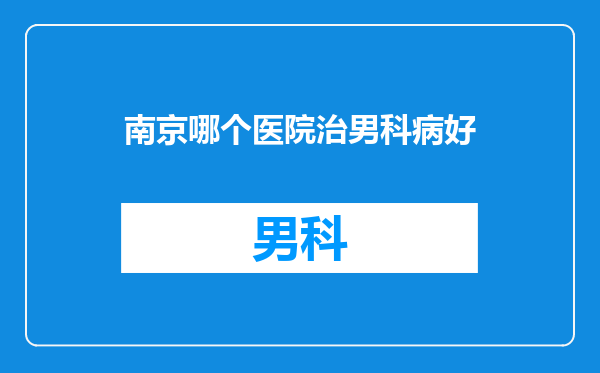 南京哪个医院治男科病好