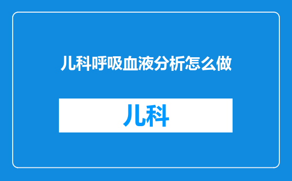 儿科呼吸血液分析怎么做