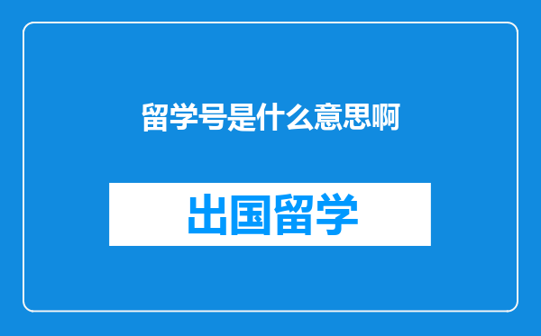 留学号是什么意思啊