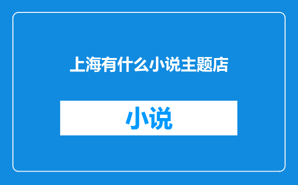 上海有什么小说主题店