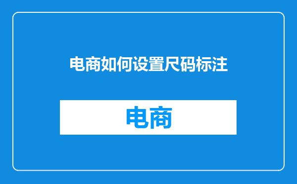 电商如何设置尺码标注