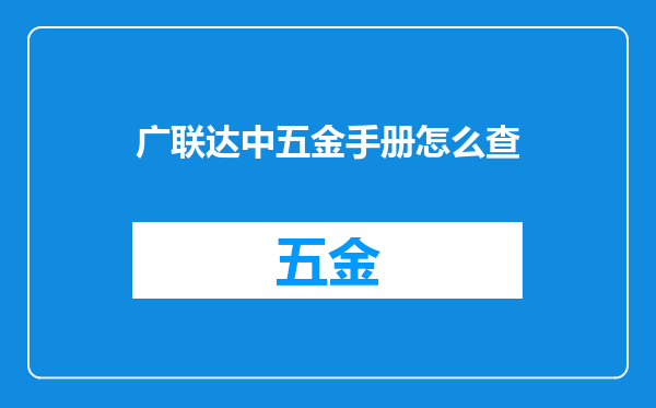 广联达中五金手册怎么查