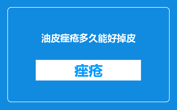 油皮痤疮多久能好掉皮