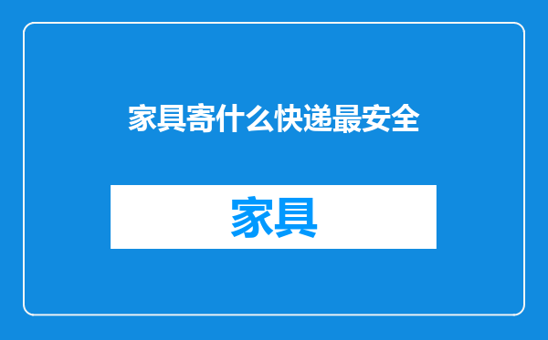家具寄什么快递最安全