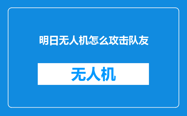 明日无人机怎么攻击队友