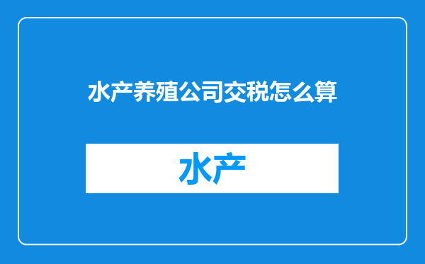 水产养殖公司交税怎么算