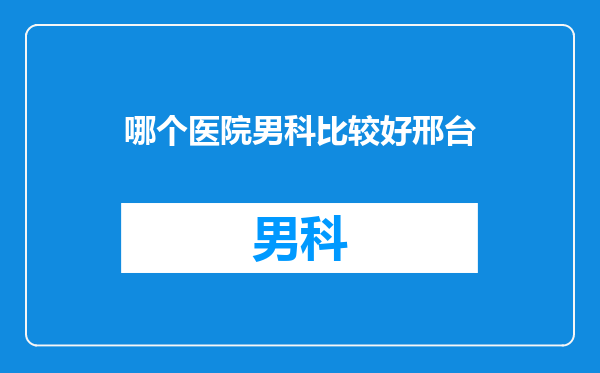 哪个医院男科比较好邢台