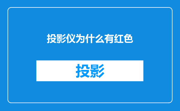 投影仪为什么有红色