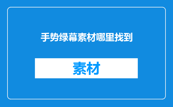 手势绿幕素材哪里找到