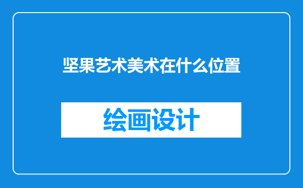 坚果艺术美术在什么位置