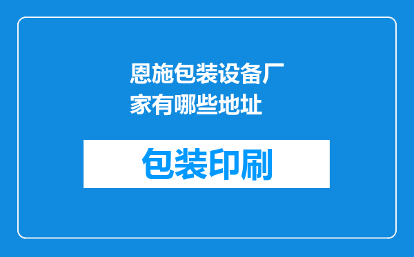恩施包装设备厂家有哪些地址