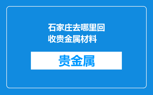 石家庄去哪里回收贵金属材料