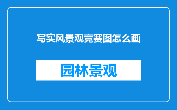 写实风景观竞赛图怎么画