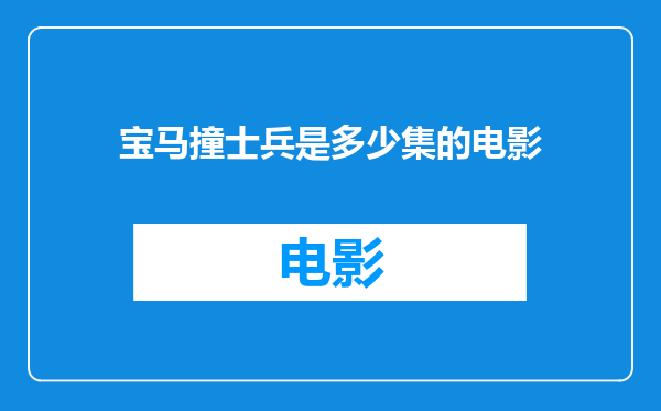 宝马撞士兵是多少集的电影