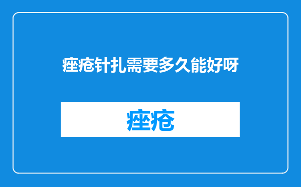 痤疮针扎需要多久能好呀