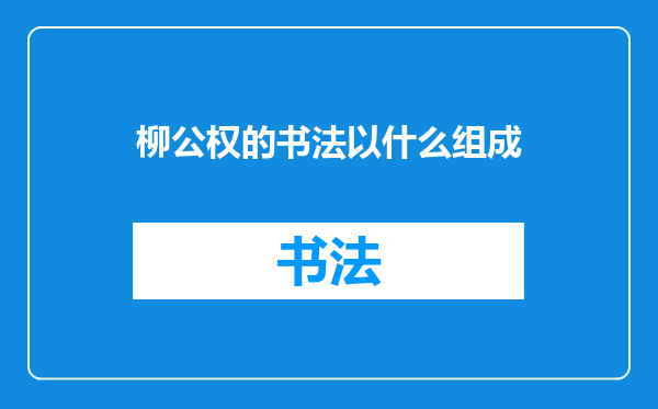 柳公权的书法以什么组成
