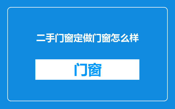 二手门窗定做门窗怎么样
