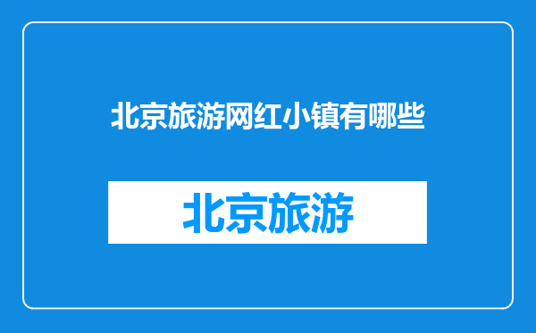 北京旅游网红小镇有哪些