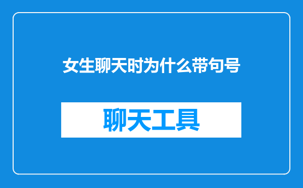 女生聊天时为什么带句号