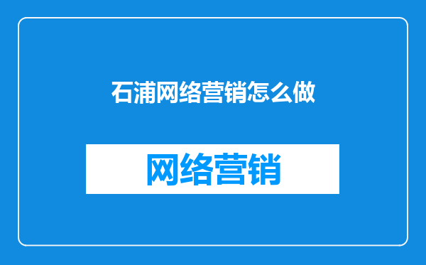 石浦网络营销怎么做