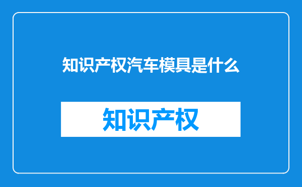 知识产权汽车模具是什么