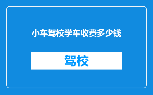 小车驾校学车收费多少钱