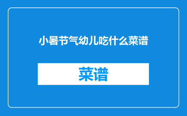 小暑节气幼儿吃什么菜谱
