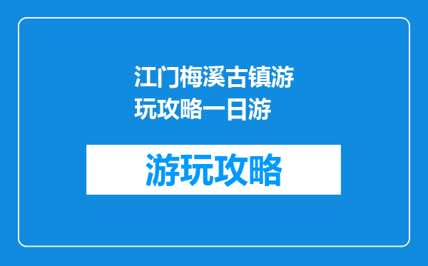 江门梅溪古镇游玩攻略一日游