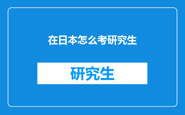 在日本怎么考研究生