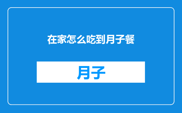 在家怎么吃到月子餐
