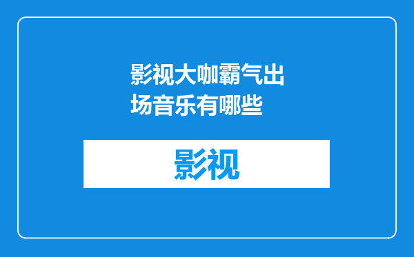 影视大咖霸气出场音乐有哪些