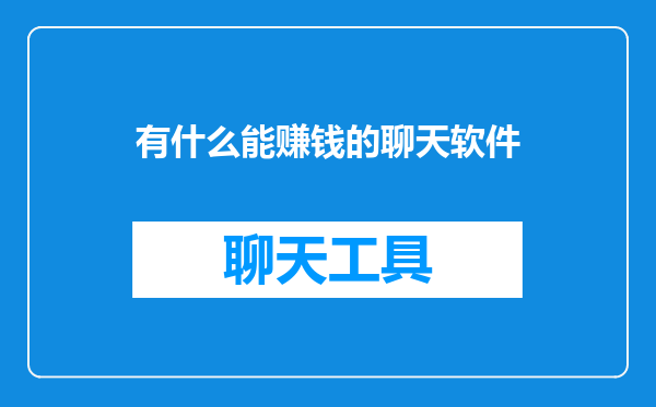 有什么能赚钱的聊天软件