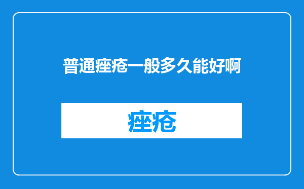 普通痤疮一般多久能好啊