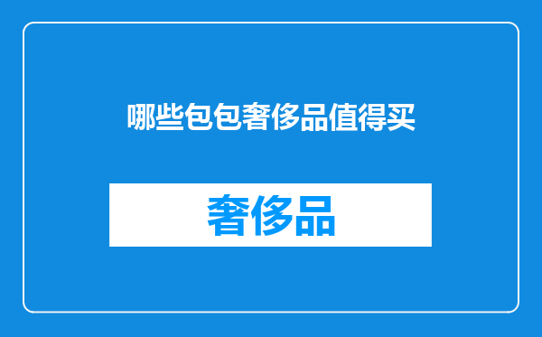 哪些包包奢侈品值得买