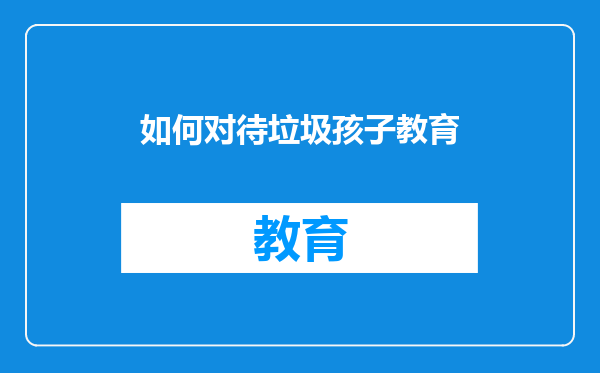 如何对待垃圾孩子教育