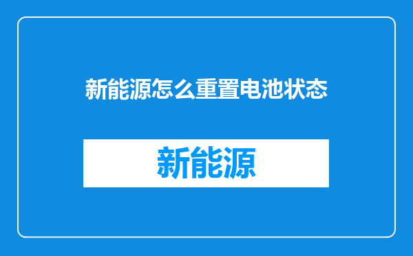 新能源怎么重置电池状态