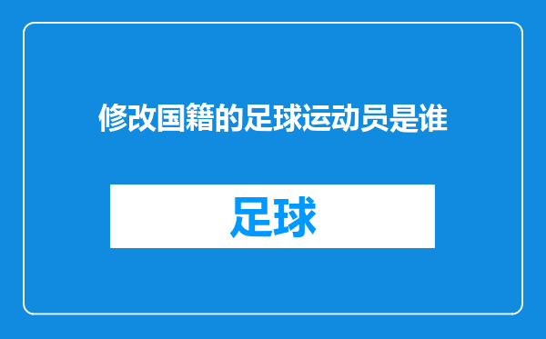修改国籍的足球运动员是谁