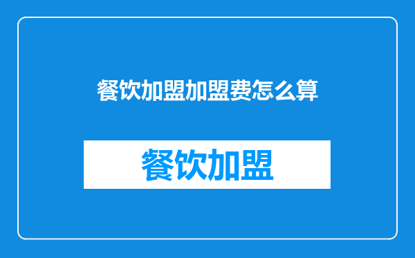 餐饮加盟加盟费怎么算