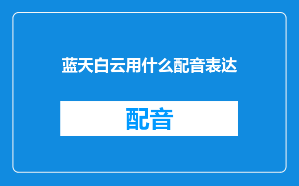 蓝天白云用什么配音表达