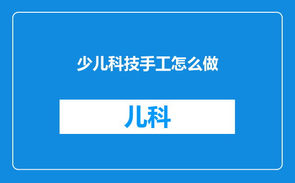少儿科技手工怎么做
