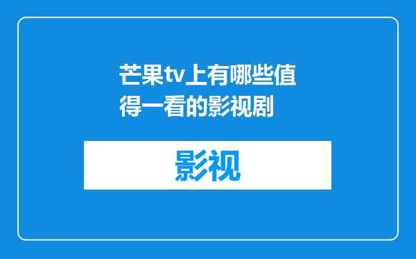 芒果tv上有哪些值得一看的影视剧