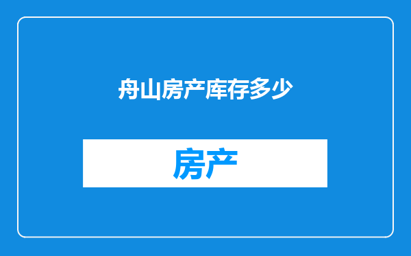 舟山房产库存多少
