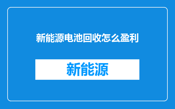 新能源电池回收怎么盈利