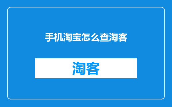 手机淘宝怎么查淘客