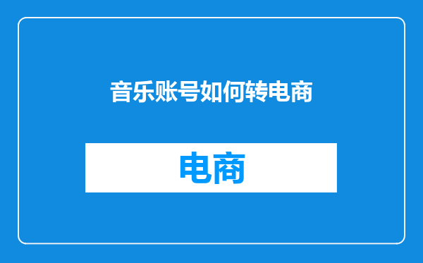 音乐账号如何转电商