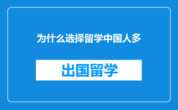 为什么选择留学中国人多